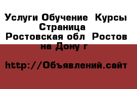 Услуги Обучение. Курсы - Страница 4 . Ростовская обл.,Ростов-на-Дону г.